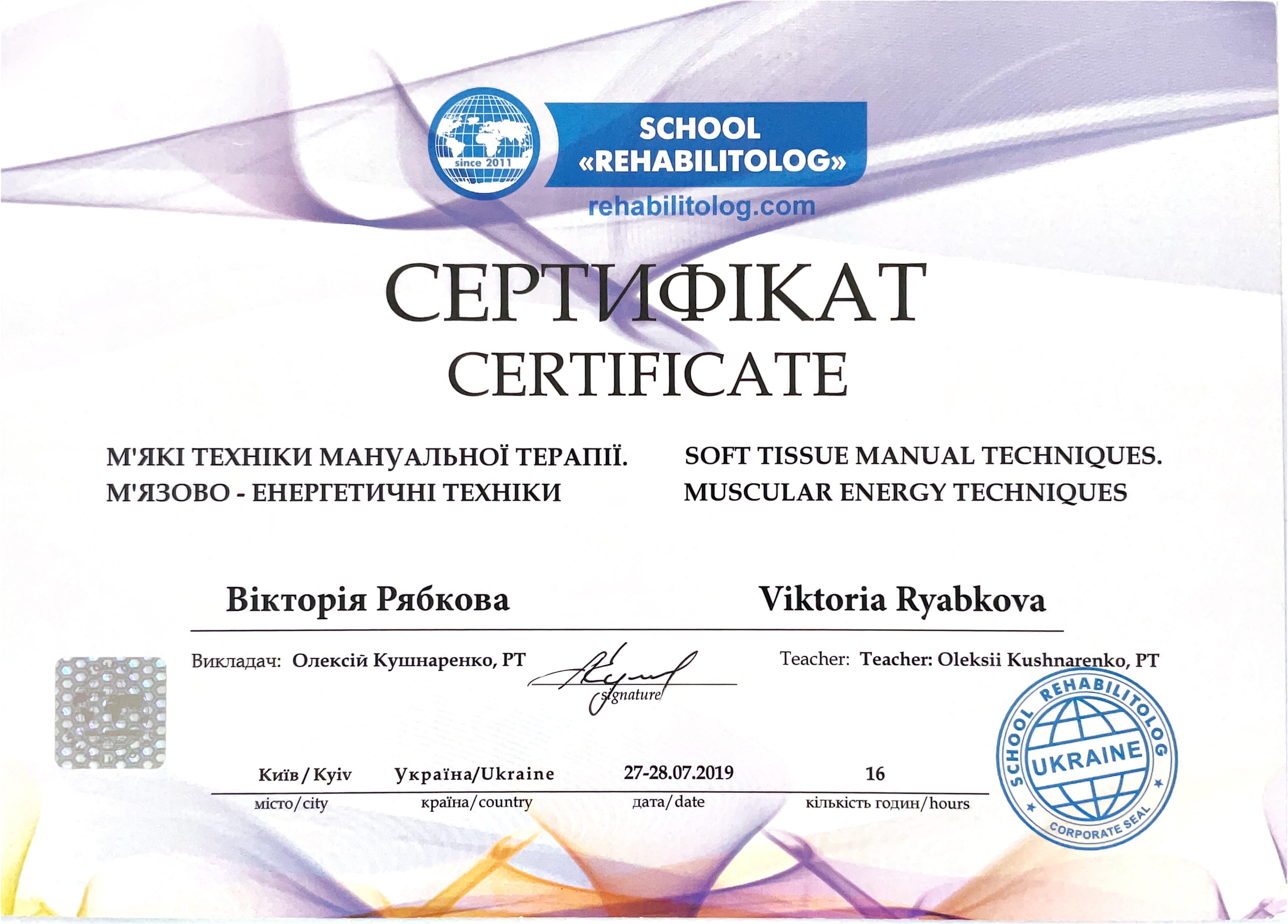 Сертифікат вісцеральної остеопатії - лікування внутрішніх органів